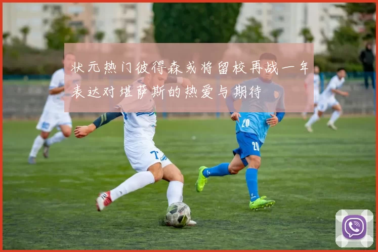 状元热门彼得森或将留校再战一年表达对堪萨斯的热爱与期待