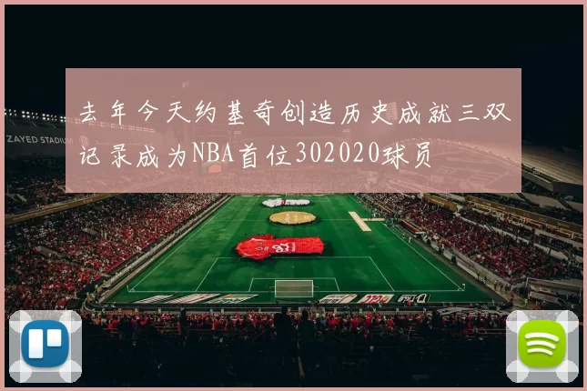 去年今天约基奇创造历史成就三双记录成为NBA首位302020球员