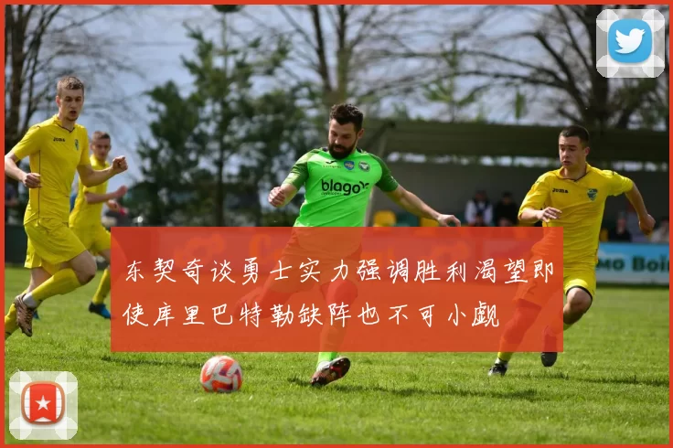 东契奇谈勇士实力强调胜利渴望即使库里巴特勒缺阵也不可小觑