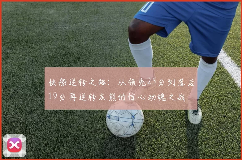 快船逆转之路：从领先25分到落后19分再逆转灰熊的惊心动魄之战