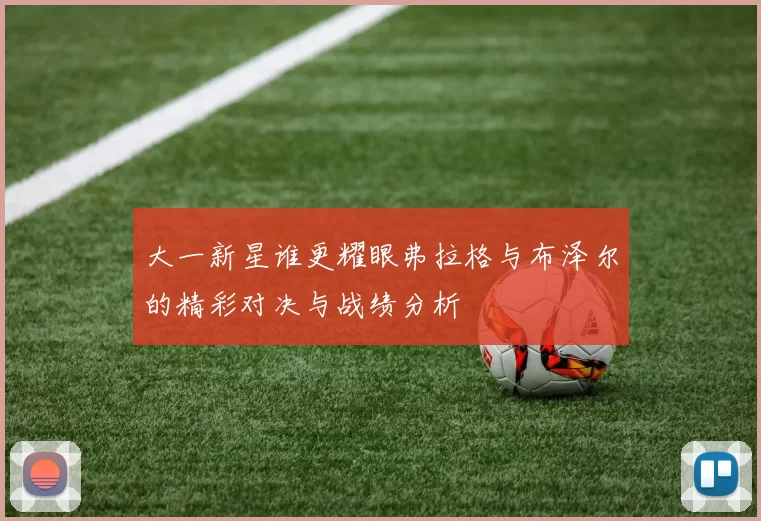大一新星谁更耀眼弗拉格与布泽尔的精彩对决与战绩分析