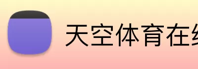 天空体育在线 Logo
